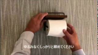 【取り付け動画】トイレットペーパーホルダー 2019 03 18