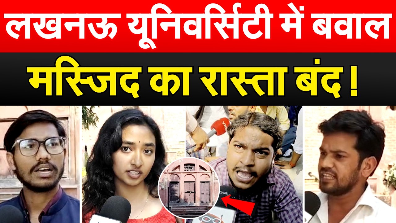 लखनऊ यूनिवर्सिटी में बवाल मस्जिद का रास्ता बंद !