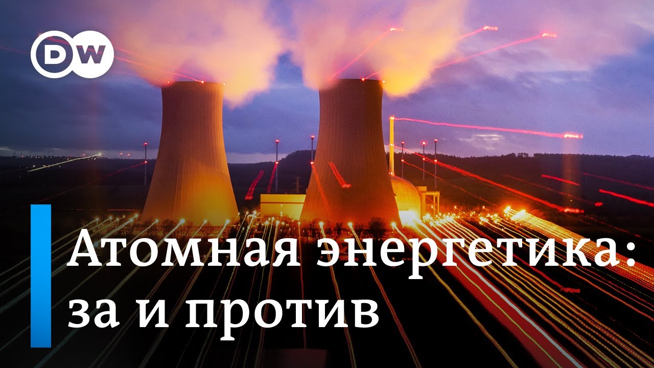 Ядерная энергия для борьбы с изменением климата? - YouTube