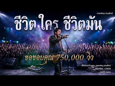 ชีวิตใคร ชีวิตมัน | เพลงชีวิตจริงโคตรดิบ สายสู้ ไม่ยอมแพ้ [Official Audio]