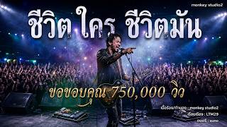 ชีวิตใคร ชีวิตมัน | เพลงชีวิตจริงโคตรดิบ สายสู้ ไม่ยอมแพ้ [Official Audio]