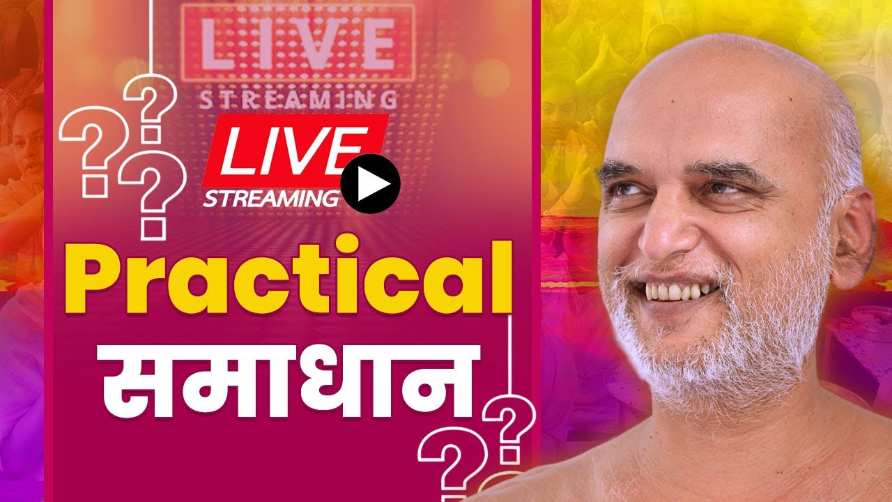 Practical समाधान | 26 अप्रैल  2025 Live | नागपुर | निर्यापक श्रमण मुनिश्री 108 वीरसागर जी महाराज