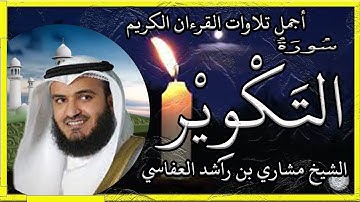 سورة التكوير تلاوة الشيخ مشاري راشد العفاسي