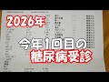 【糖尿病】2026年1回目の受診結果。経過は悪い・・・でも落ち込むのはやめました