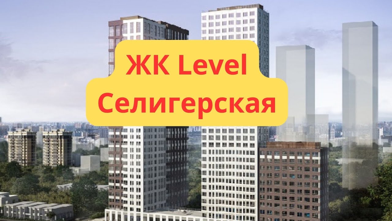 ЖК Левел Селигерская обзор проекта от Левел Групп - планировки квартир ...