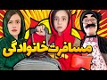 ری اکشنت به مسافرت خانوادگی چیه خنده دارترین میکس سارا سمایی