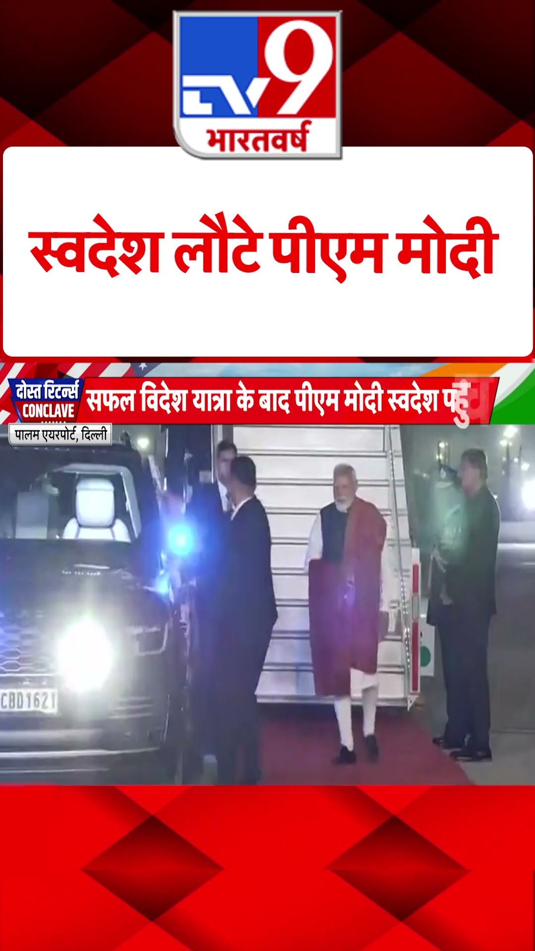 स्वदेश लौटे पीएम मोदी#tv9shorts