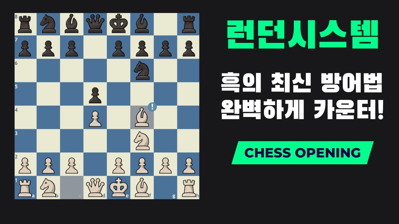 [체스 오프닝] 런던 시스템 최신 이론, 백으로 흑 승률 13% 만들기