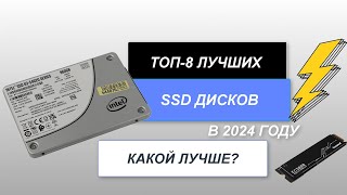 ТОП-8. Лучшие SSD диски🖥️. Рейтинг 2024 года🔥. Какой лучше выбрать?