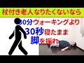 将来杖を付きたくない杖なしで歩きたいなら30分ウォーキングより30秒寝たまま足振りが効果的な理由と実践法!