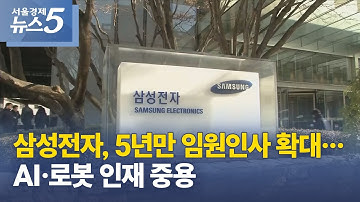삼성전자, 5년만 임원인사 확대…AI·로봇 인재 중용