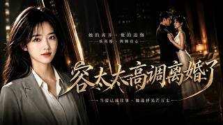 【全網熱劇】《容太太高调离婚》全职太太七年觉醒，AI创业逆袭，前夫追悔莫及 ！#AI短剧  #嘎嘎乐 #甜宠 #《》