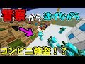 マインクラフト 警察から逃げながらコンビニから盗んだ装備でガチバトル マインクラフト 警察から逃げながらコンビニから盗んだ装備でガチバトル
