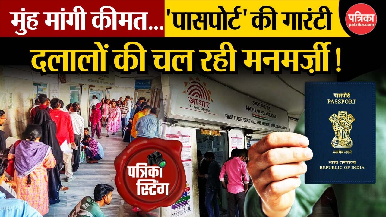 Jaipur Passport Office : पासपोर्ट बनाने का 'शॉर्ट कट' तरीका, दलालों का सॉलिड नेटवर्क !
