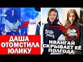 Даша Каплан поцеловалась с девушкой | С кем встречается Ивангай?