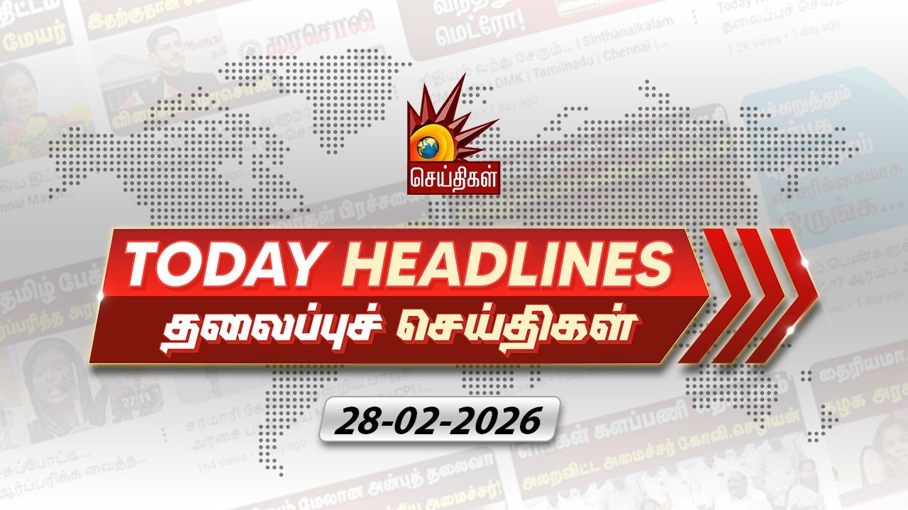 Today News Headlines | 28.02.2026- தலைப்புச் செய்திகள் | CM MK Stalin | DMK | Tamil Nadu
