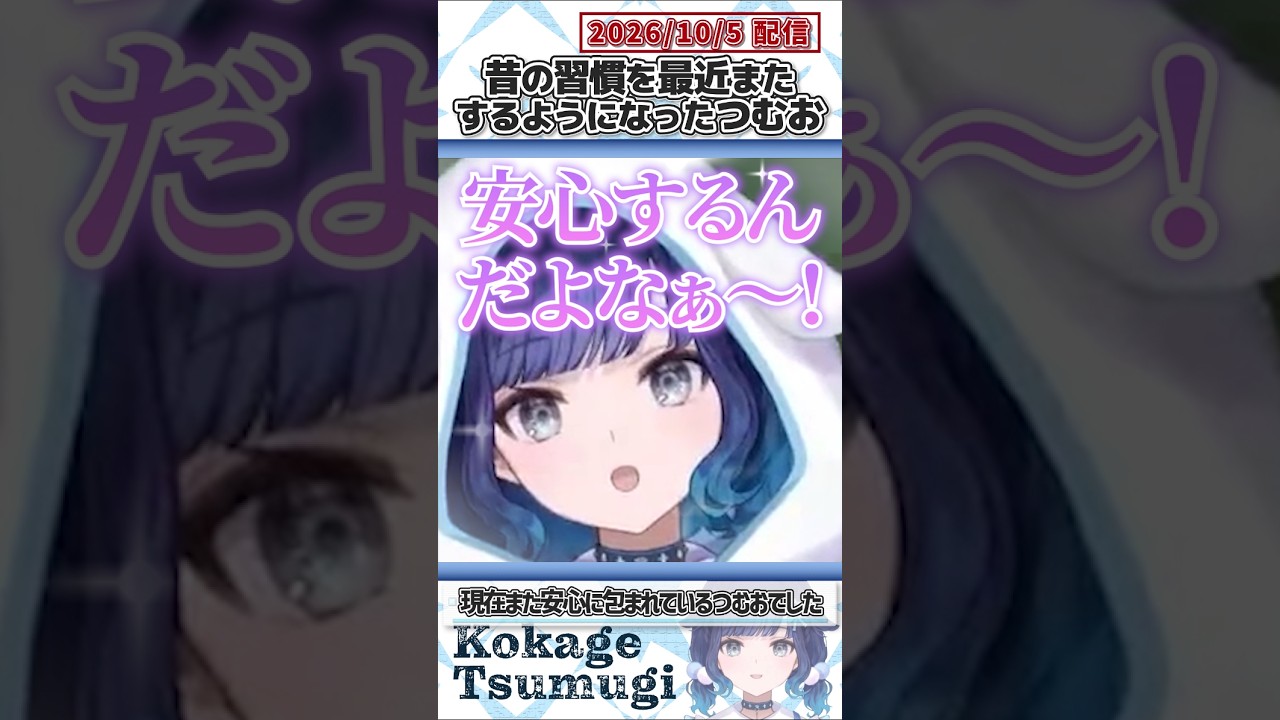 昔の習慣をまたするようになったつむお【紡木こかげ/ぶいすぽっ！/切り抜き】#shorts