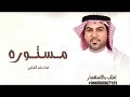 Waleed Al Shami Mastoura Lyrics Video 2026 وليد الشامي مستوره