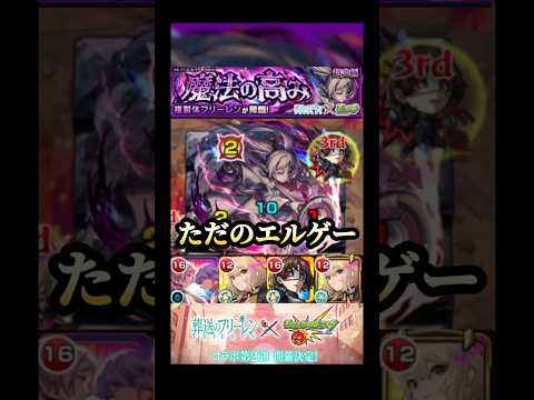 エルが今年も大活躍する！ #モンスト #超究極フリーレン #リーレンコラボ #shorts