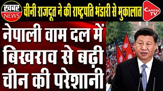 Chinese Ambassador Steps Up As Nepal’s Communist Party Stares At A Split | Capital TV