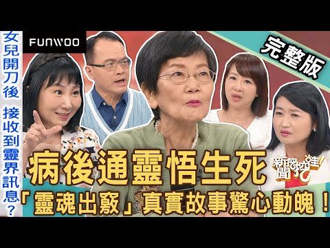 【新聞挖挖哇】病後通靈悟生死！「靈魂出竅」真實故事驚心動魄！心理師解答恐慌慮病該怎麼轉念？女兒開刀後意外接收靈界訊息？生病這回事！ 20230426｜來賓：林萃芬、黃宥嘉、梁玉明、劉怡里、狄志為