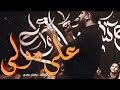 علي مولى | جعفر عابدي | ليالي شهادة أمير المؤمنين