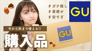 【GU新作】いま買うべき激推しアイテム！！コーデの紹介もあります🌰プチプラが最強すぎる…