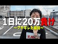負けすぎてキレた