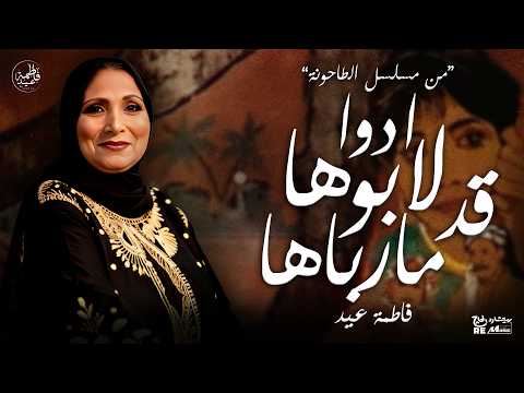 فاطمة عيد - ادوا لابوها قد مارباها (من مسلسل الطاحونة)