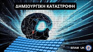 "Δημιουργική Καταστροφή..." - «Κάπου Εκεί Έξω» - ΕΠΑΜ UK - 22 Ιουνίου 2026