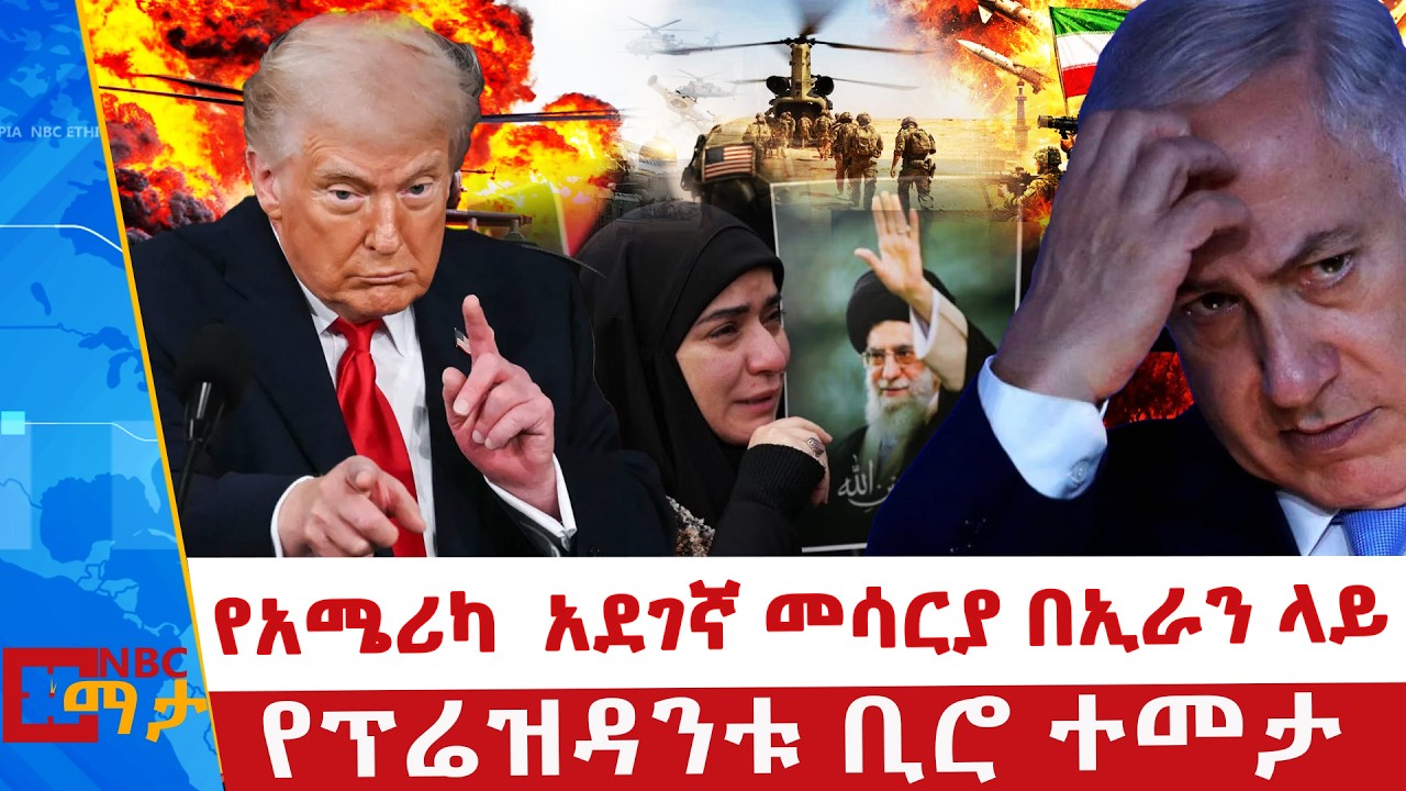 አሜሪካ በኢራን ላይ የተጠቀመችው አደገኛ መሳርያ | ኢራን የአሜሪካ ወታደሮችን ገደለች | ሳውዲ በኢራን ተመታች |የአሜሪካ ኤምባሲ ተመታ@NBCETHIOPIA