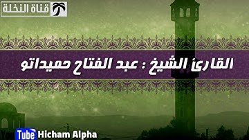 فارس القرآن أواخر سورة النجم  عبد الفتاح حميداتو 2019 برواية ورش عن نافع