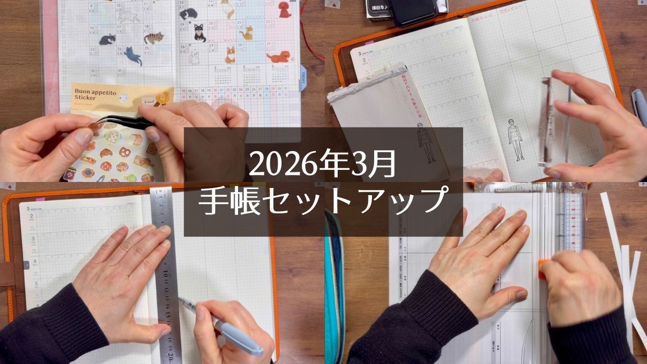 【作業動画】2026年3月の手帳セットアップ｜ジブン手帳DAYs mini × Biz GRID