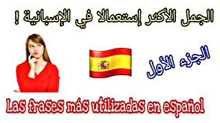 aprender español   تعلم الإسبانية، الجمل الأكثر إستعمالا في اللغة الإسبانية، الجزء الأول