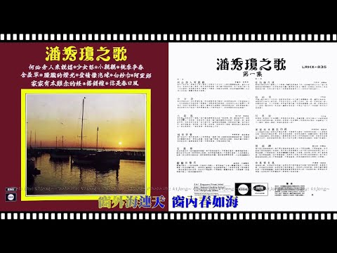 潘秀瓊 - 桃李爭春