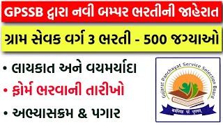 ગ્રામ સેવક ભરતી 2026 | Gujarat Gram Sevak New Bharti 2026 | Gram Sevak Online Apply &amp; Qualification