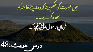 ourat ka khawand ko sajda Karna | dars e Hadith:48 | The real islam