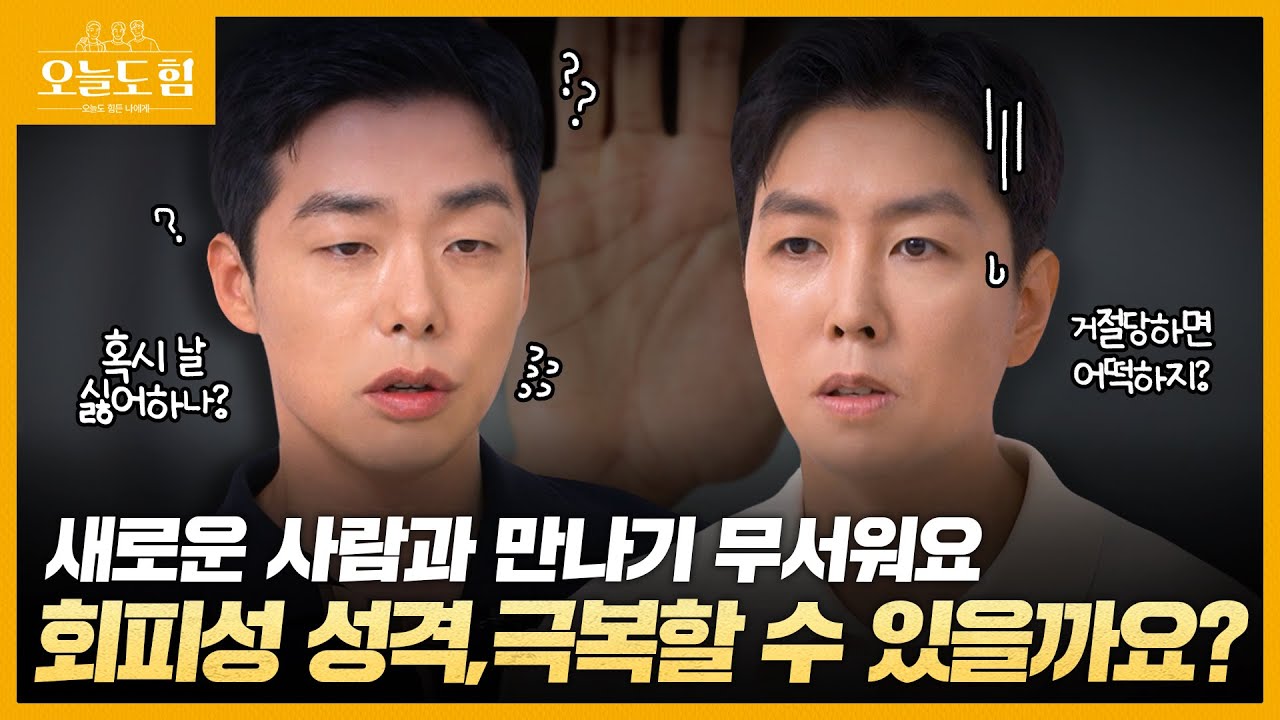 새로운 사람과 만나기 무서워요... 회피성 성격, 극복할 수 있을까요? ㅣ회피성 성격편ㅣ오늘도 힘! - YouTube