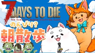 【7DAYS TO DIE】おはよう！朝活お散歩すっぺ🐾🐱🐶【正式リリース】