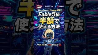 ＜最新AIモデル＞OpenRouter Fusion API 全解説｜「Fable 5」の性能を半額で使えちゃう！！