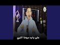 على باب سيدنا النبي