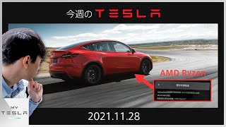 今週のテスラニュース【2021.11/28】| 上海製モデルYにAMDチップ搭載開始
