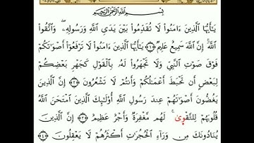 سورة الحجرات برواية الدوري عن الكسائي . القارئ أحمد رزق