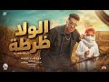 الولا ظرطه راح الولا ظرطه جه   جماعه هوص أنا جي اتوص   مجدي الزهار   توزيع موحه برودكشن  حالتي