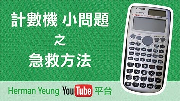 Herman Yeung - 計數機小問題急救方法 ------ 附中文字幕