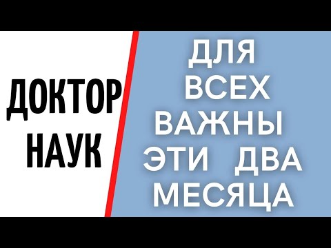 Для всех важны эти два месяца