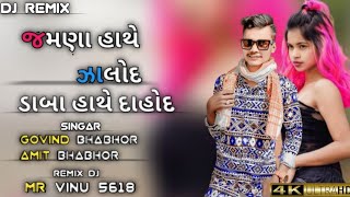 Download Lagu govind Bhabhor.amitBhabhorજમણા હાથે ઝાલોદ ડાબા હાથે દાહોદnewDJremix#newtimlisong2023#govind bhabhor MP3