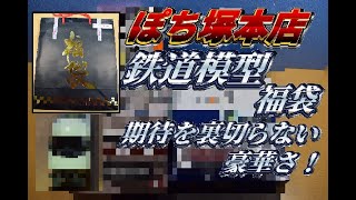 【今年も豪華！】ホビーランドぽち塚本店の鉄道模型福袋を開封！【2020年】