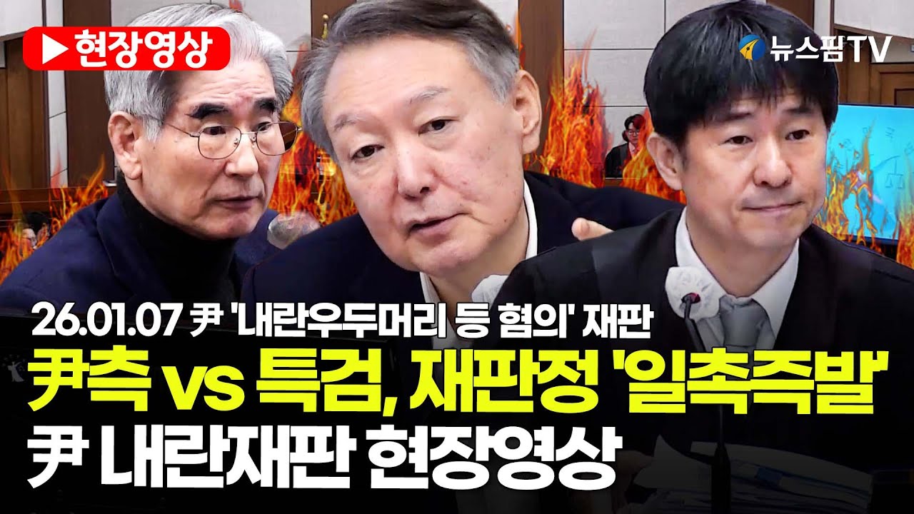 [스팟Live] 尹측 vs 특검, 재판정 '일촉즉발'...尹 내란재판 현장영상   | 26.01.07 尹 '내란우두머리 등 혐의' 재판