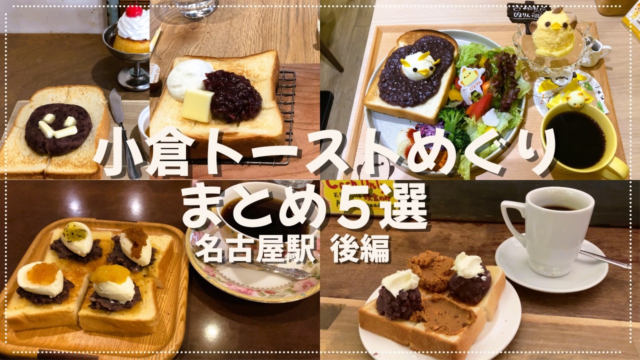 名古屋モーニング】小倉トーストめぐり まとめ5選｜名古屋駅周辺 後編